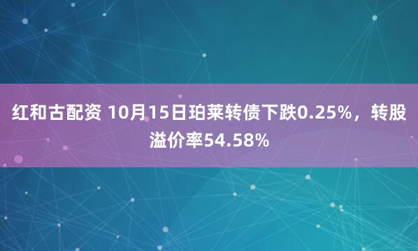 红和古配资 10月15日珀莱转债下跌0.25%，转股溢价率54.58%