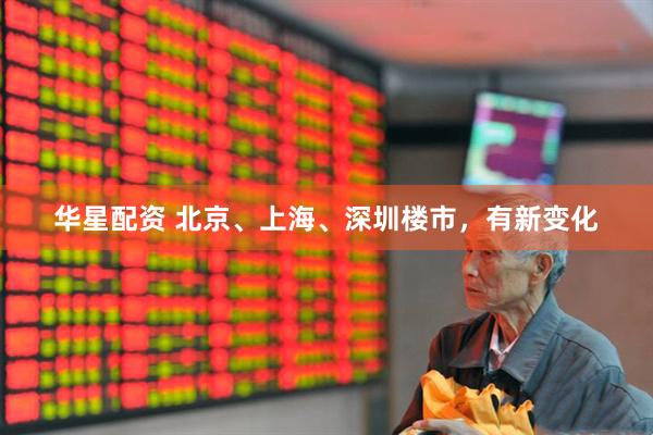 华星配资 北京、上海、深圳楼市，有新变化